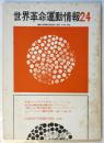世界革命運動情報　第24号