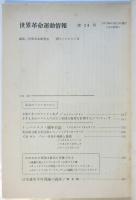 世界革命運動情報　第24号