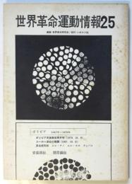 世界革命運動情報　第25号　ボリビア 1967年～1970年