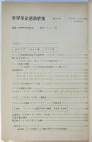 世界革命運動情報　第25号　ボリビア 1967年～1970年