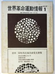 世界革命運動情報　特別号1　資料 50年代日本共産党文書集