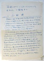 小田実 書簡