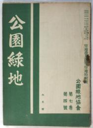 公園緑地　第7巻第4号　空地帯及防空空地特輯号