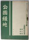 公園緑地　第7巻第4号　空地帯及防空空地特輯号