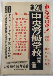 ポスター「第2期 中央労働学校 開催」