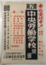 ポスター「第2期 中央労働学校 開催」