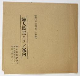 婦人民主クラブ案内