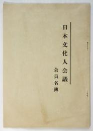 日本文化人会議 会員名簿
