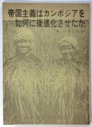 帝国主義はカンボジアを如何に後進化させたか