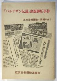 『パルチザン伝説』出版弾圧事件　反天皇制運動・資料Vol.1