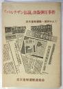 『パルチザン伝説』出版弾圧事件　反天皇制運動・資料Vol.1