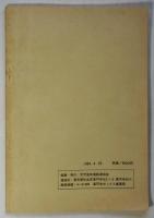 『パルチザン伝説』出版弾圧事件　反天皇制運動・資料Vol.1