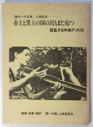 赤土と黒土の国の民もまた起つ－反乱する中央アメリカ