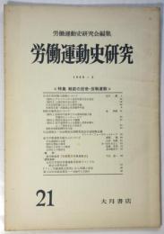 労働運動史研究 第21号 ≪特集 戦前の反帝・反戦運動≫