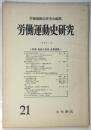 労働運動史研究 第21号 ≪特集 戦前の反帝・反戦運動≫