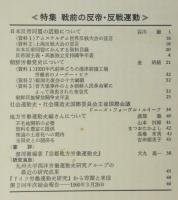 労働運動史研究 第21号 ≪特集 戦前の反帝・反戦運動≫
