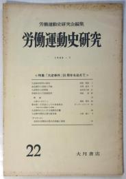 労働運動史研究 第22号 ≪特集「大逆事件」50周年を迎えて≫
