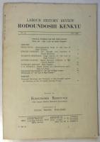 労働運動史研究 第22号 ≪特集「大逆事件」50周年を迎えて≫