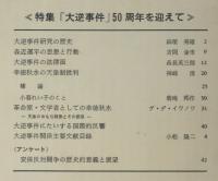 労働運動史研究 第22号 ≪特集「大逆事件」50周年を迎えて≫