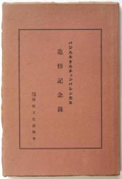 バジル・ホオル・チェンバレン先生追悼記念録