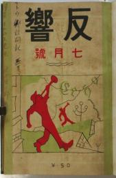 反響　第1年第4号　アーネスト・サトウ氏と「日本耶蘇會刊行書目」