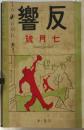 反響　第1年第4号　アーネスト・サトウ氏と「日本耶蘇會刊行書目」