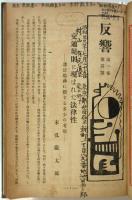 反響　第1年第4号　アーネスト・サトウ氏と「日本耶蘇會刊行書目」