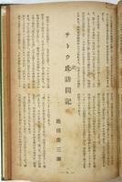 反響　第1年第4号　アーネスト・サトウ氏と「日本耶蘇會刊行書目」