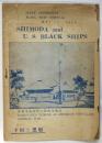 （英和）下田と黒船　SHIMODA and U. S. BLACK SHIPS