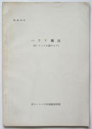 ハワイ概況（付・アメリカ領サモア）