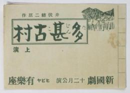 新國劇十二月公演「多甚古村」チラシ