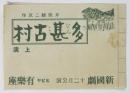 新國劇十二月公演「多甚古村」チラシ