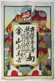 〈引札〉古帳古本反古紙出製紙原料商 山善 山名馬吉