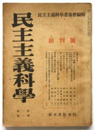 民主主義科学　創刊号