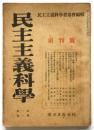 民主主義科学　創刊号