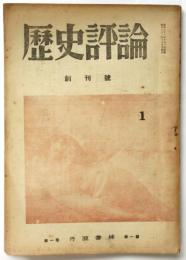 歴史評論　創刊号
