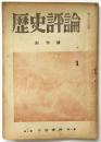 歴史評論　創刊号