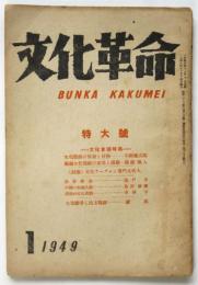 文化革命　第1号　文化會議特集