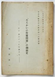 「たたかいの作家同盟」の側面史－江口渙のデマに抗議する－