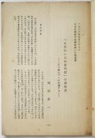 「たたかいの作家同盟」の側面史－江口渙のデマに抗議する－