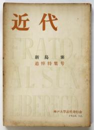 近代　新島繁追悼特集号