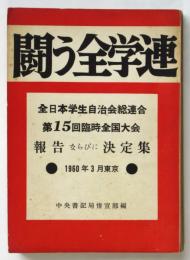 闘う全学連　全日本学生自治会総連合 第15回臨時総会全国大会報告ならびに決定集 1960年3月東京