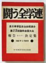 闘う全学連　全日本学生自治会総連合 第15回臨時総会全国大会報告ならびに決定集 1960年3月東京