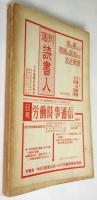 闘う全学連　全日本学生自治会総連合 第15回臨時総会全国大会報告ならびに決定集 1960年3月東京