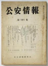 公安情報　第191集