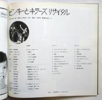 CHAIN RECITAL いずみ・たく/由紀さおり/ピンキーとキラーズ　プログラム