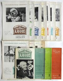 人形劇場　Vol.1 No.1～Vol.3 No.3　内15冊