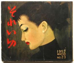 それいゆ　No.23　音楽特集