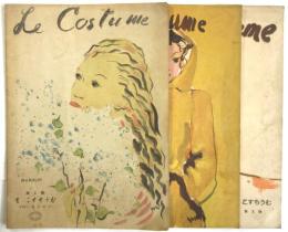 る・こすちうむ　Le Costume　第1号～第3号　3冊