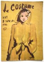 る・こすちうむ　Le Costume　第1号～第3号　3冊